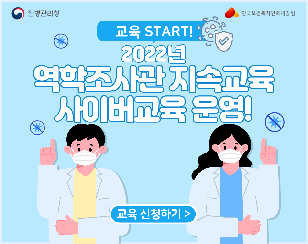 2022년 역학조사관 지속교육 사이버교육 OPEN